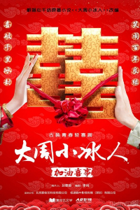 Đệ Nhất Mai Mối | Little Matchmaker In Great Zhou (2019)