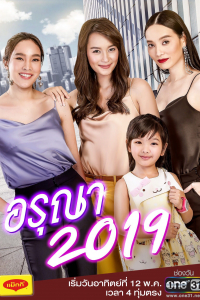 Cô Vợ Sắc Sảo: Ngoại Truyện | Aruna (2019)