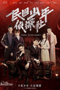 Cục Trinh Thám Thiếu Niên Dân Quốc | Young Blood Agency (2019)