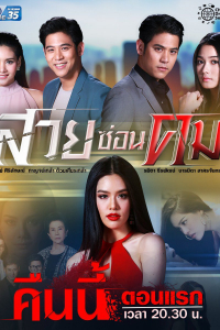 Sắc Đẹp Ẩn Giấu | Suay Sorn Kom (2019)