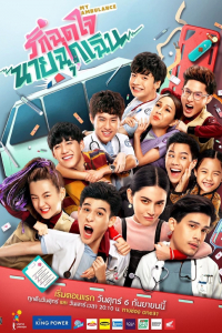 Yêu Chàng Cấp Cứu | My Ambulance (2019)