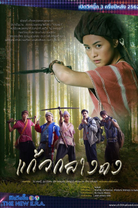 Cô Gái Hoang Dã | Kaew Klang Dong (2019)