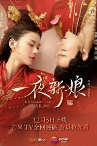 Nhất Dạ Tân Nương | The Romance Of Hua Rong (2019)