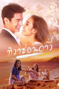 Ngày Ẩn Sao | Tiwa Sorn Dao (2019)