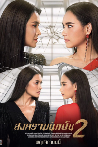 Cuộc Chiến Producer 2 | Songkram Nak Pun 2 (2019)