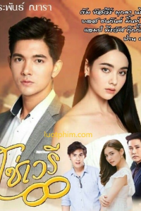 Mắt Xích Hận Thù | So Wayree  (2020)