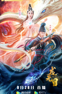 Long Vô Mục | The Eye Of The Dragon Princess (2020)