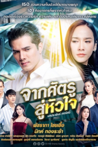 Yêu Phải Kẻ Thù | Love Must Be The Enemy (2020)