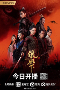 Lang Điện Hạ | The Majesty Of Wolf (2020)