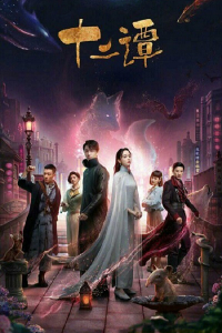 Thập Nhị Đàm | Twelve Legends (2020)