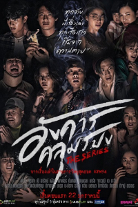 Thứ Ba Trùm Mền | Angkhan Khlumpong The Series (2021)