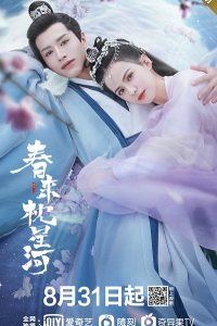 Xuân Lai Chẩm Tinh Hà | Sleeping In The Galaxy In Spring (2021)