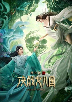 Kính Hoa Duyên: Quyết Chiến Nữ Nhi Quốc | The Kingdom of Women (2021)