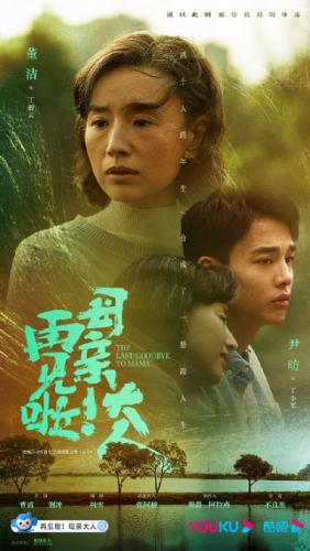 Xin Chào Mẫu Thân Đại Nhân | The Last Goodbye To Mama (2021) 