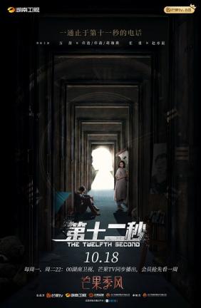 Giây Thứ Mười Hai | The Twelfth Second (2021)