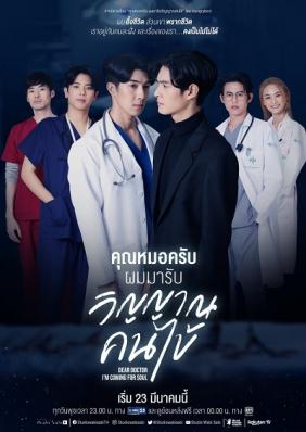 Tôi Đến Vì Linh Hồn | Dear Doctor, I'm Coming for Soul (2022)