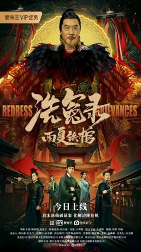 Tẩy Oan Lục Chi Tây Hạ Thiết Quan | The Mysterious Cloths (2022)