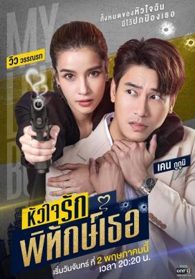 Nàng Vệ Sĩ Của Tôi | My Lovely Bodyguard (2022)