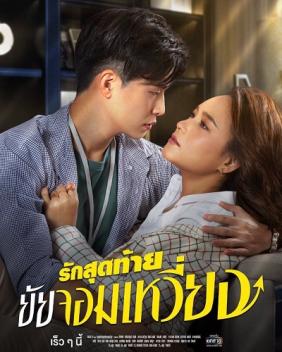 Tình Cuối Nàng Phù Thuỷ | My Queen Thai Ver (2022)