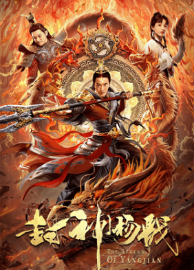 Phong Thần Dương Tiễn | God of Trident: YangJian (2022)