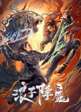 Lãng Tử Hàng Ma | Subdue The Devil (2022)