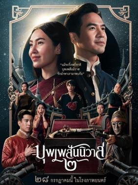 Nhân Duyên Tiền Định 2 | Love Destiny The Movie (2022)