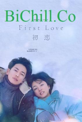 First Love: Hatsukoi (2022)