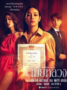 Vợ Cả (Mia Luang) | The Wife (2022)