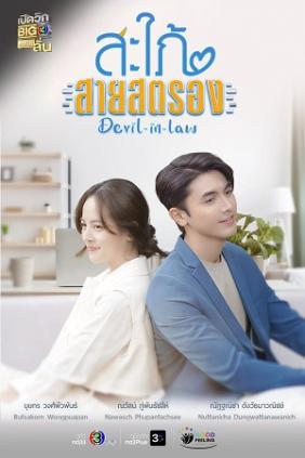 Nàng Dâu Tinh Quái | Devil in Law - Sapai Sai Strong (2023)