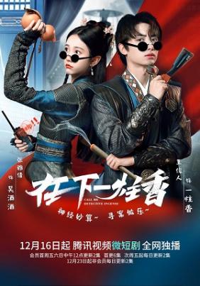 Tại Hạ Nhất Chú Hương | Call Me Detective Incense (2023)