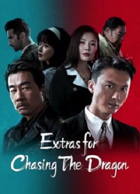 Đuổi Rồng - Chương Phụ: Nhập Long Đấu Hổ | Extras for Chasing The Dragon (2023)