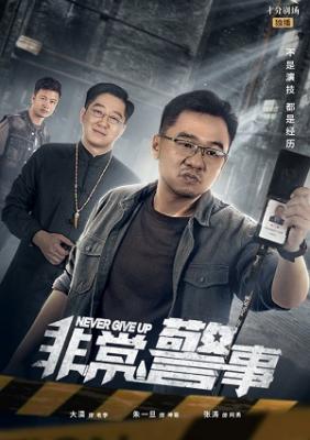 Phi Thường Cảnh Sự | Never Give Up (2023)