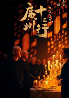 Quảng Châu Thập Tam Hành | The Thirteen-Hongs in Canton (2023)