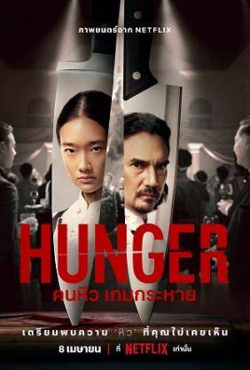 Hunger: Khao Khát Thành Công | Hunger (2023)