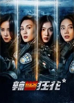 Lạt Cảnh Cuồng Hoa 1 | Spicy Police Flower 1 (2023)