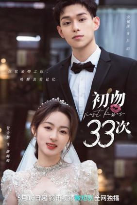 33 Lần Hôn Đầu | First Kisses (2023)