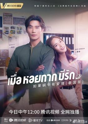 Nếu Ốc Sên Có Tình Yêu (Bản Thái) | When a Snail Falls in Love (2023)