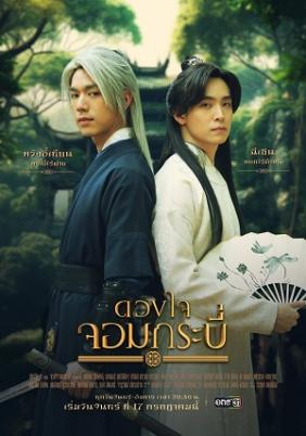 Trái Tim Kiếm Sĩ | Tales of Grandmaster - Duangjai Jom Krabi - Heart of the Sword (2023)